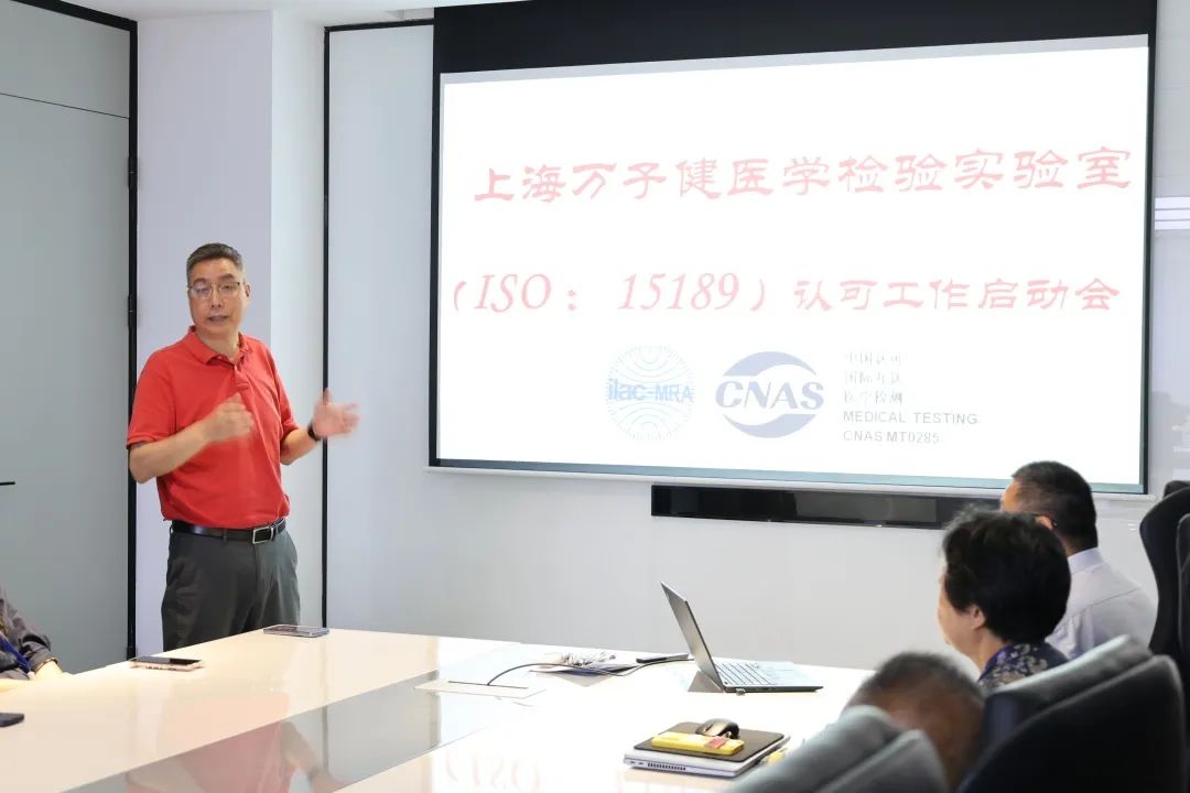 上海万子健医学检验实验室启动ISO：15189认可工作