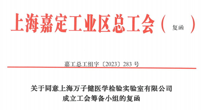 工会成立谱新章 凝心聚力开征程 | 上海万子健医学检验实验室有限公司工会成立！