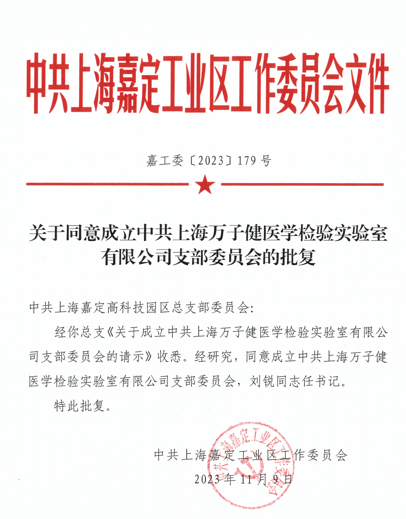 党建助力新征程 | 上海万子健医学检验实验室有限公司党支部正式成立